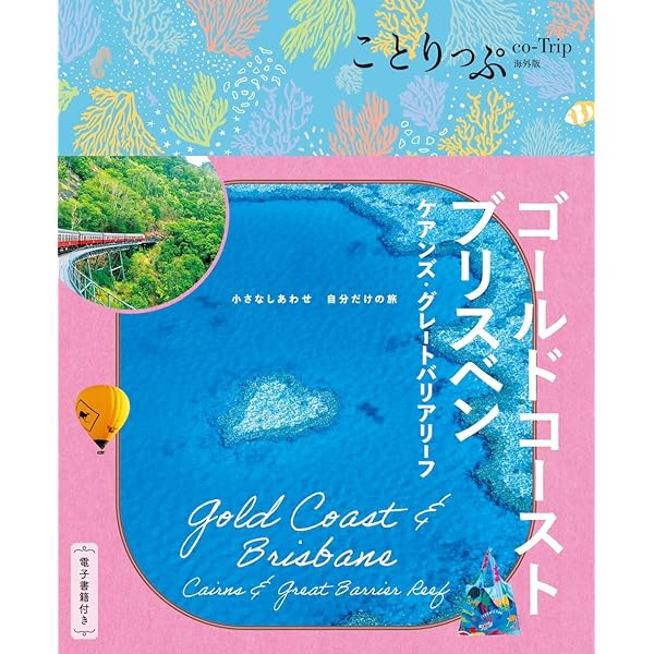 C12 地球の歩き方 ゴールドコースト&ケアンズ グレートバリアリーフ